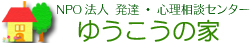 NPO法人　発達・心理相談センター　ゆうこうの家　発達障がい児・者への療育・支援