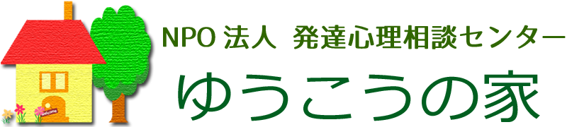 NPO法人　発達・心理相談センター　ゆうこうの家