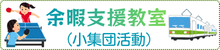 余暇支援教室